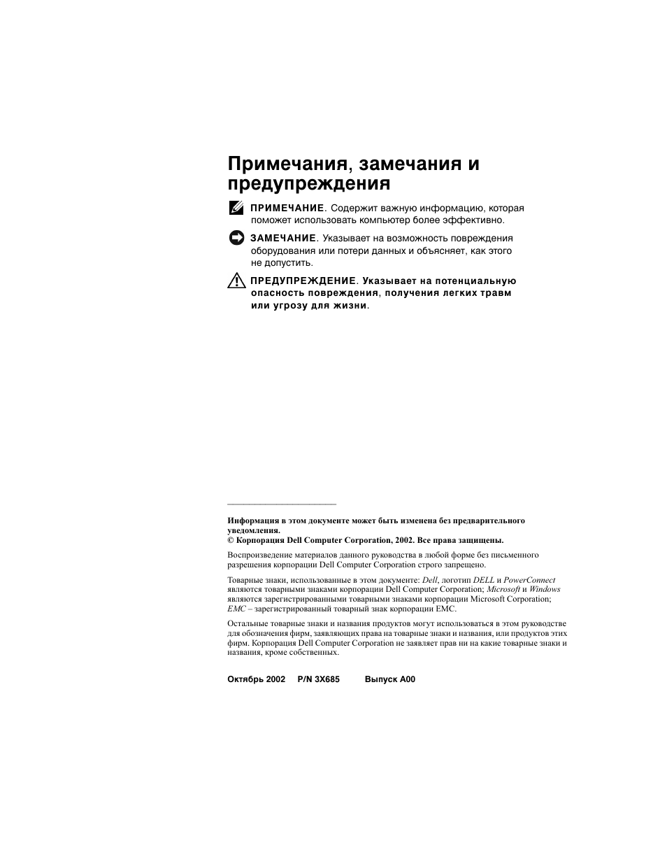 Примечания, замечания и предупреждения | Dell PowerConnect 3024 User Manual | Page 120 / 176