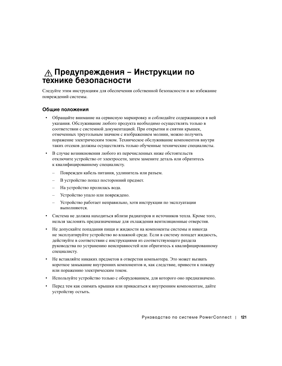 Общие положения, Предупреждения – инструкции по технике, Безопасности | Dell PowerConnect 3024 User Manual | Page 123 / 176