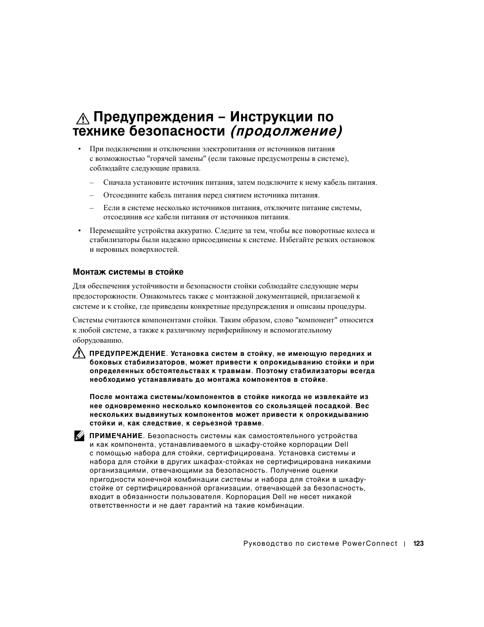 Монтаж системы в стойке | Dell PowerConnect 3024 User Manual | Page 125 / 176