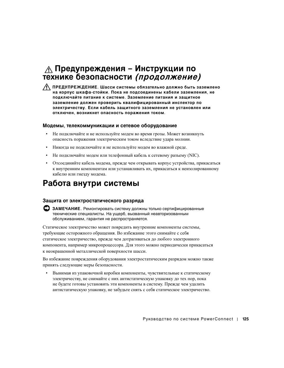 Модемы, телекоммуникации и сетевое оборудование, Работа внутри системы, Защита от электростатического разряда | Dell PowerConnect 3024 User Manual | Page 127 / 176