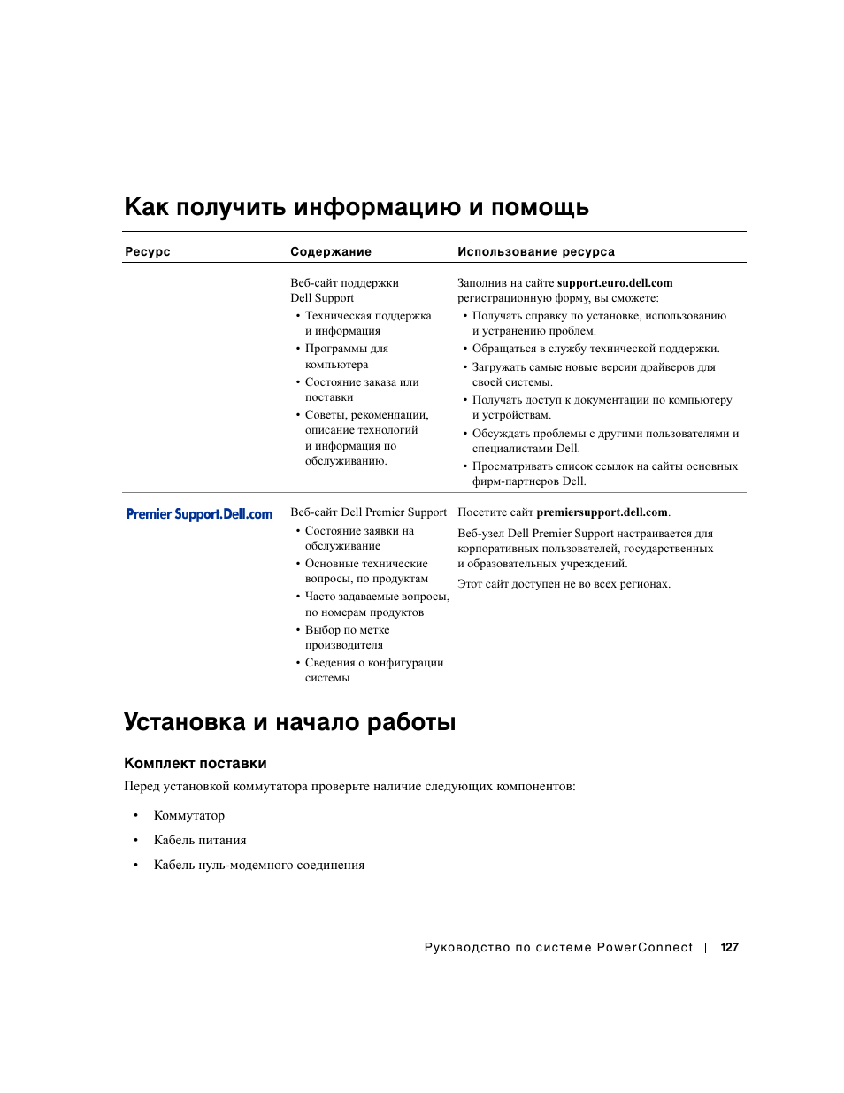 Как получить информация и помощь, Установка и начало работы, Комплект поставки | Как получить информацию и помощь | Dell PowerConnect 3024 User Manual | Page 129 / 176