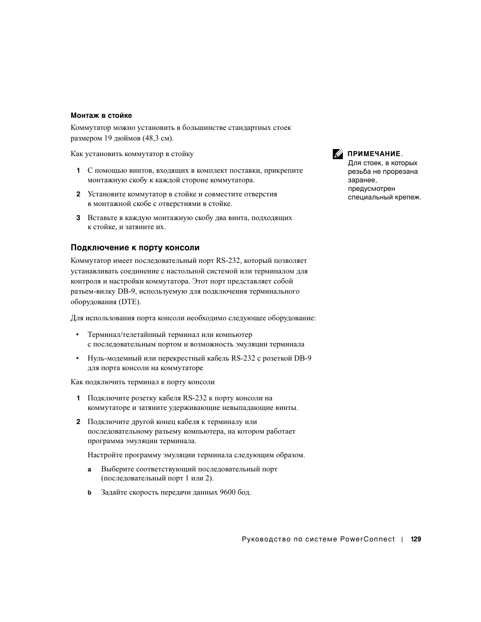 Подключение к порту консоли | Dell PowerConnect 3024 User Manual | Page 131 / 176