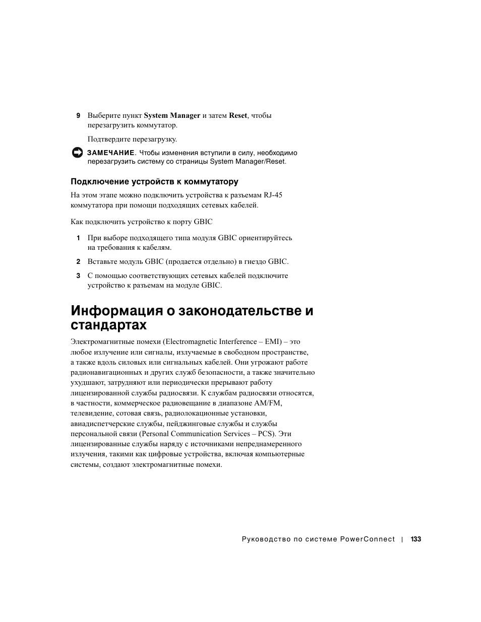 Подключение устройств к коммутатору, Информация о законодательстве и стандартах | Dell PowerConnect 3024 User Manual | Page 135 / 176