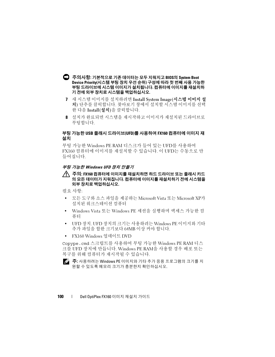 부팅 가능한 usb 플래시 드라이브(ufd)를 사용하여 fx160 컴퓨터에 이미지 재 설치, 부팅 가능한 windows ufd 장치 만들기 | Dell OptiPlex FX160 User Manual | Page 100 / 132
