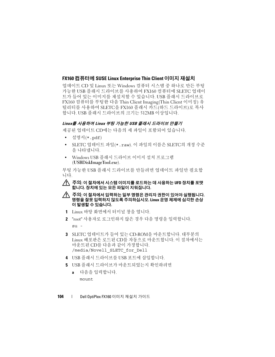 Linux를 사용하여 linux 부팅 가능한 usb 플래시 드라이브 만들기 | Dell OptiPlex FX160 User Manual | Page 104 / 132