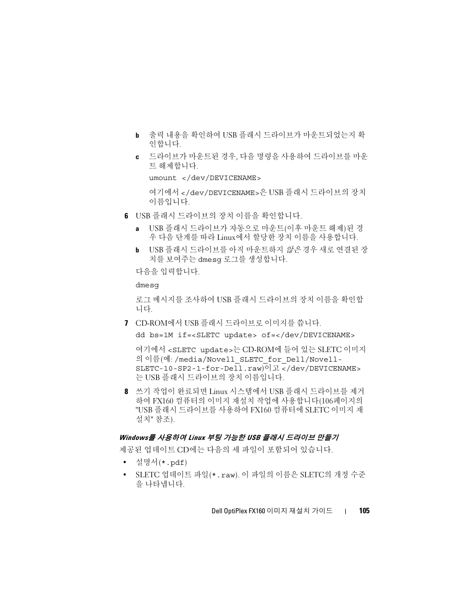 Windows를 사용하여 linux 부팅 가능한 usb 플래시 드라이브 만들기 | Dell OptiPlex FX160 User Manual | Page 105 / 132