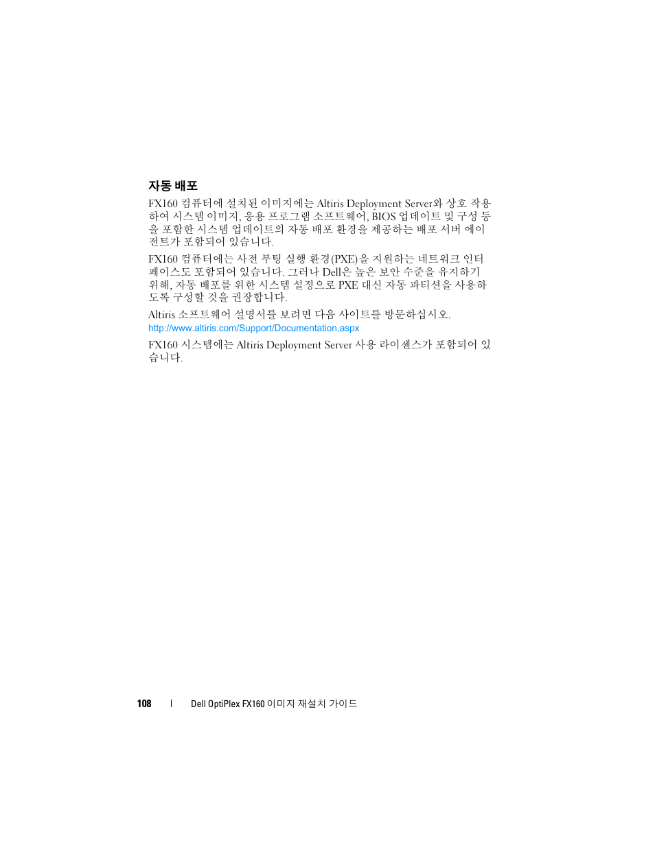 자동 배포 | Dell OptiPlex FX160 User Manual | Page 108 / 132