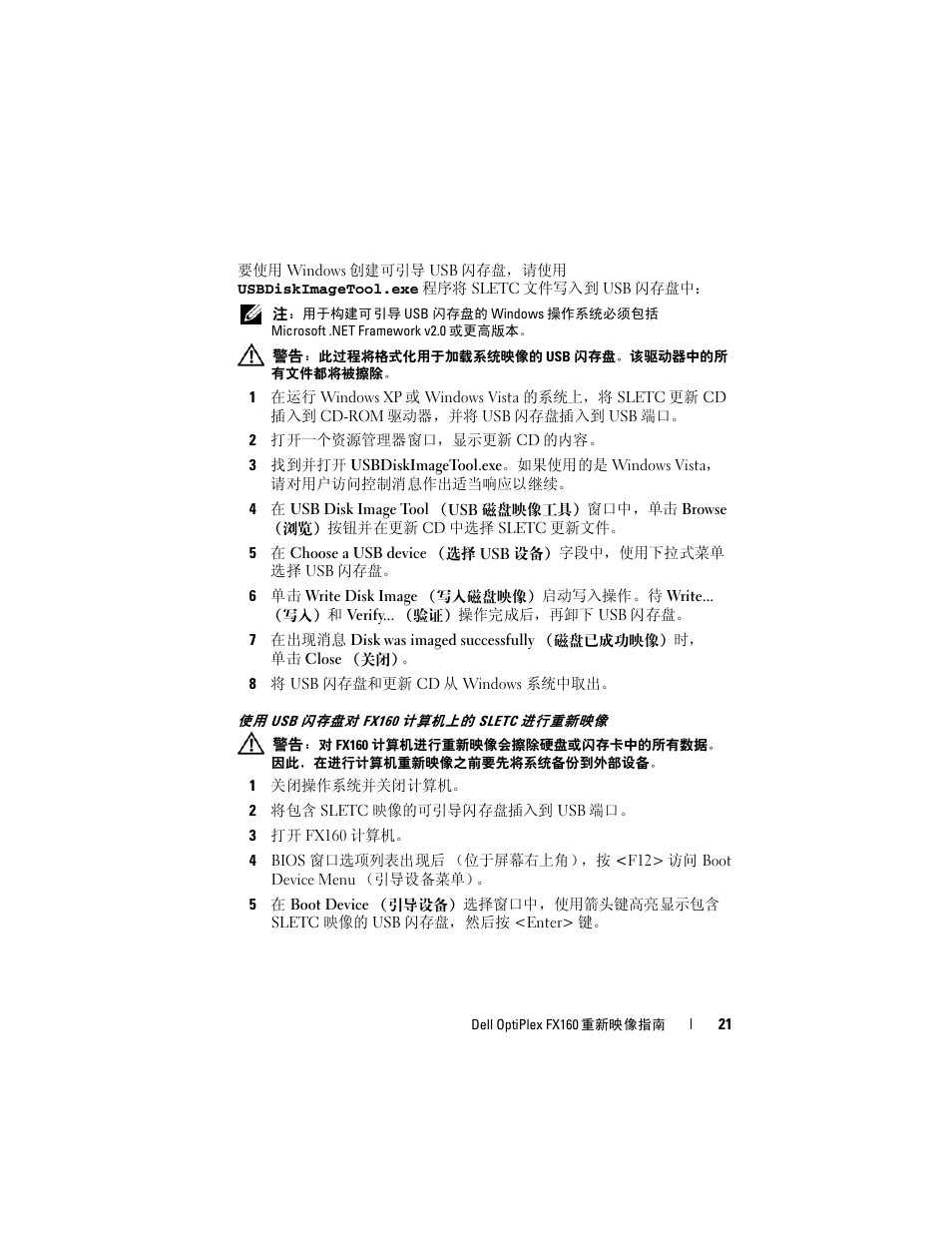 使用 usb 闪存盘对 fx160 计算机上的 sletc 进行重新映像 | Dell OptiPlex FX160 User Manual | Page 21 / 132