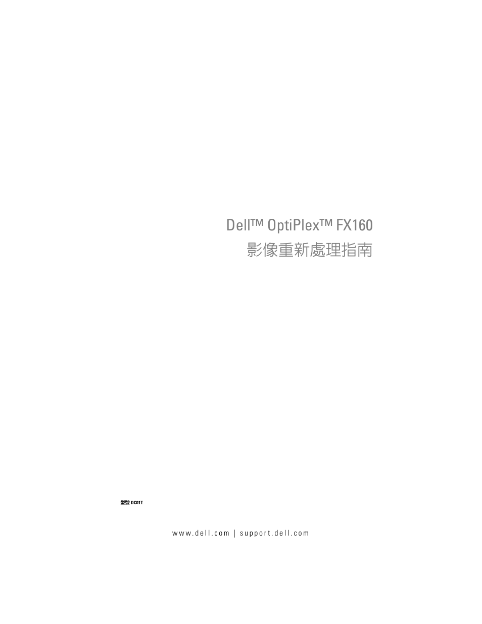 Dell™ optiplex™ fx160 影像重新處理指南 | Dell OptiPlex FX160 User Manual | Page 23 / 132