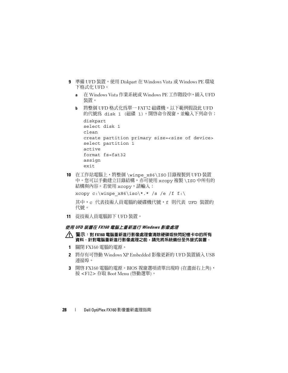 使用 ufd 裝置在 fx160 電腦上重新進行 windows 影像處理 | Dell OptiPlex FX160 User Manual | Page 28 / 132