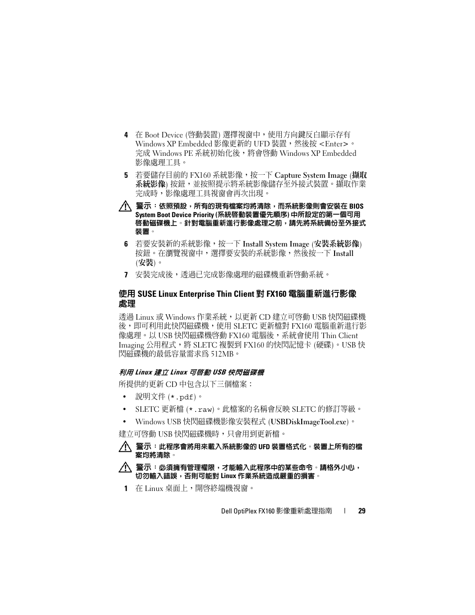 利用 linux 建立 linux 可啟動 usb 快閃磁碟機 | Dell OptiPlex FX160 User Manual | Page 29 / 132