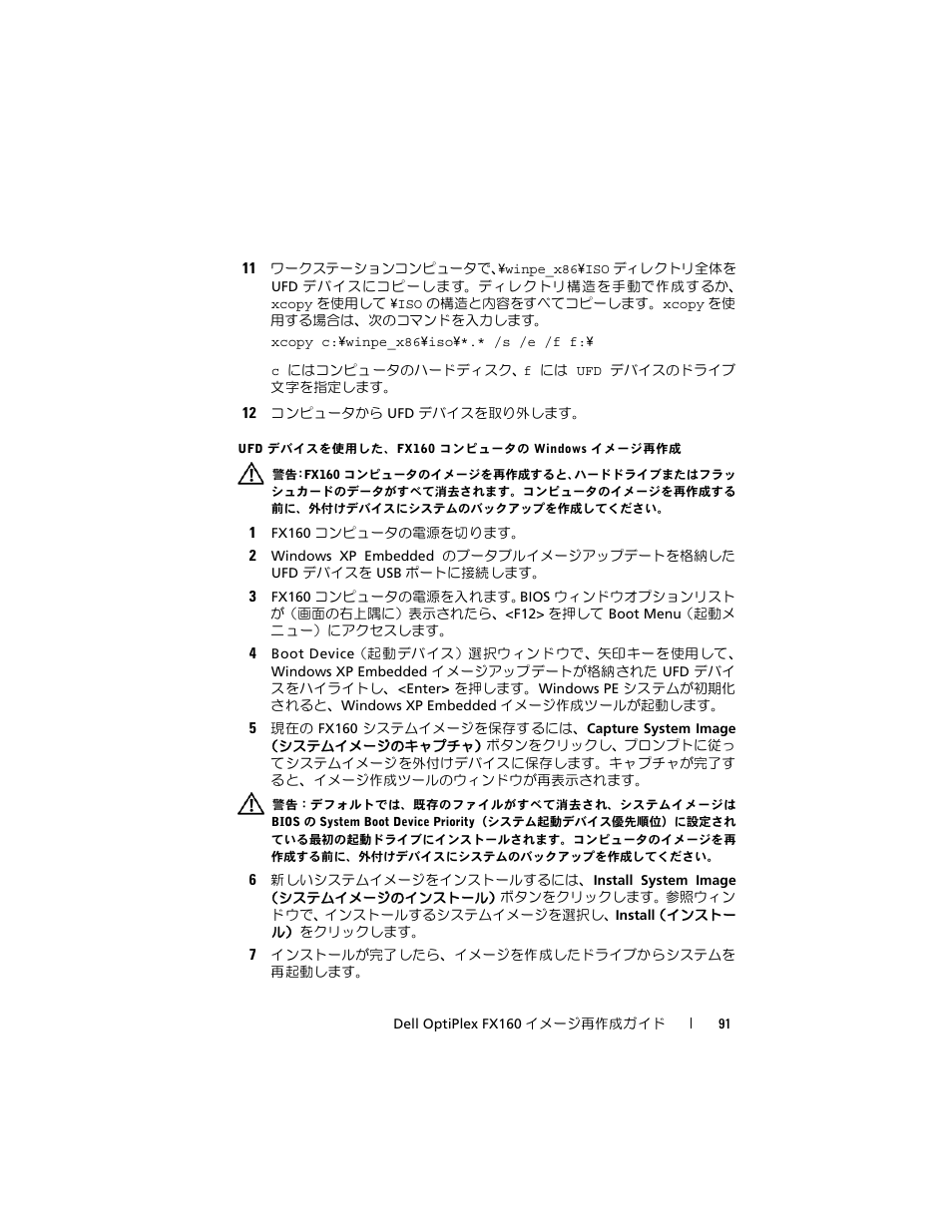 Ufd デバイスを使用した、fx160 コンピュータの windows イメージ再作成 | Dell OptiPlex FX160 User Manual | Page 91 / 132