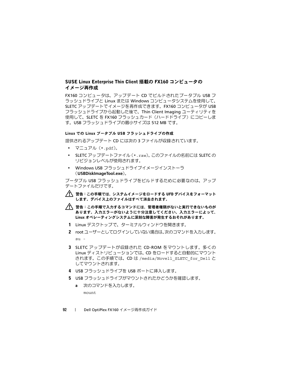 Linux での linux ブータブル usb フラッシュドライブの作成 | Dell OptiPlex FX160 User Manual | Page 92 / 132