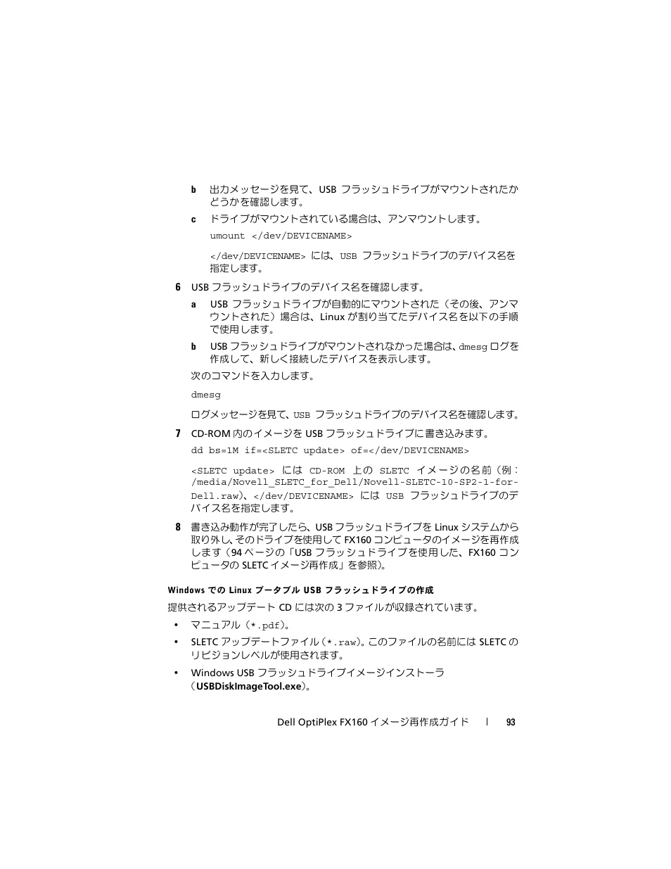Windows での linux ブータブル usb フラッシュドライブの作成 | Dell OptiPlex FX160 User Manual | Page 93 / 132