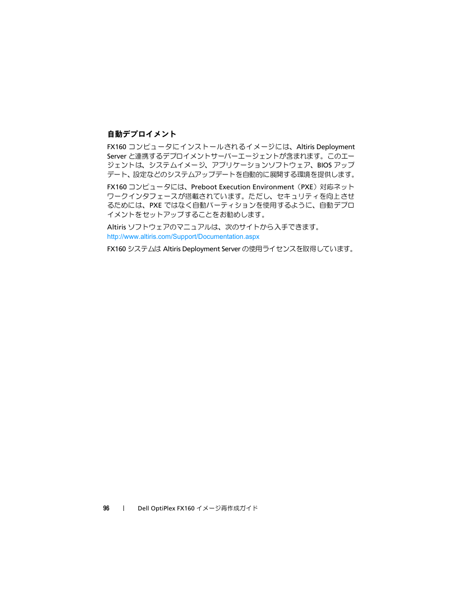 自動デプロイメント | Dell OptiPlex FX160 User Manual | Page 96 / 132