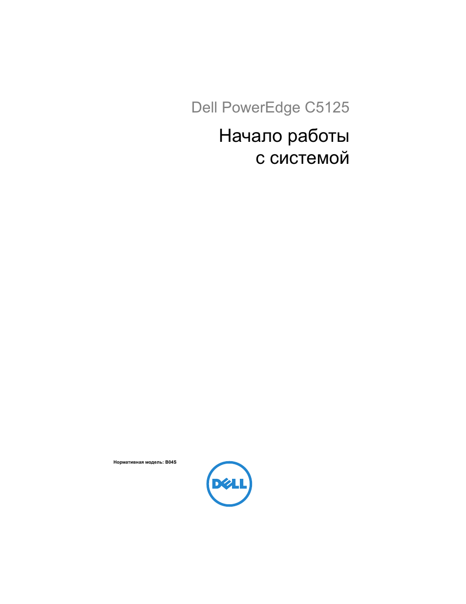 Начало работы с системой, Dell poweredge c5125 | Dell PowerEdge C5125 User Manual | Page 113 / 184