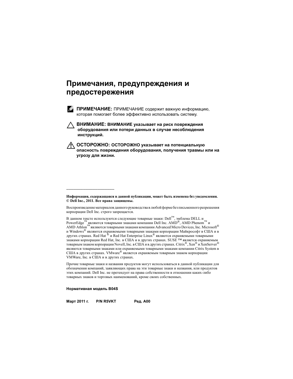Примечания, предупреждения и предостережения | Dell PowerEdge C5125 User Manual | Page 114 / 184