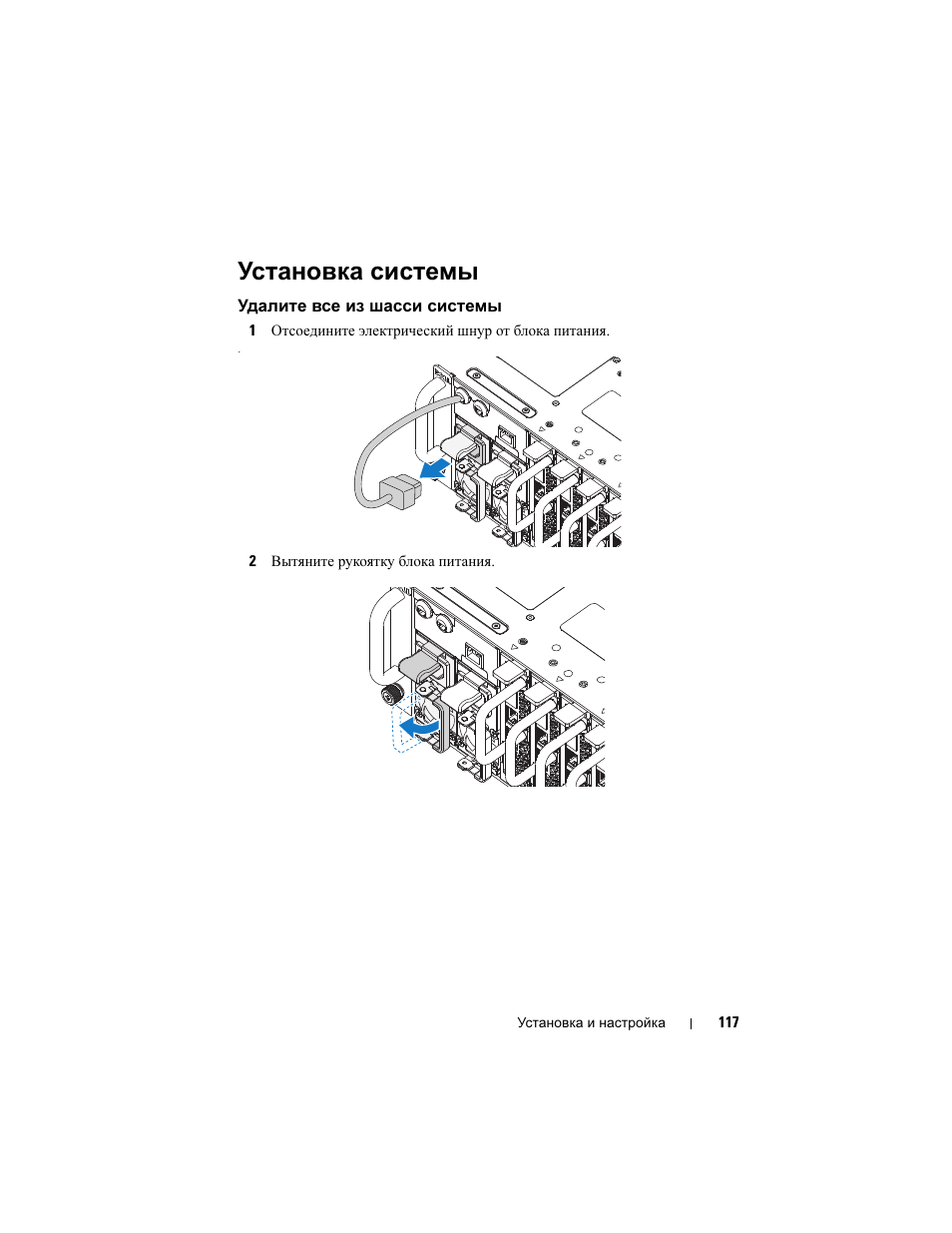 Установка системы, Удалите все из шасси системы | Dell PowerEdge C5125 User Manual | Page 119 / 184