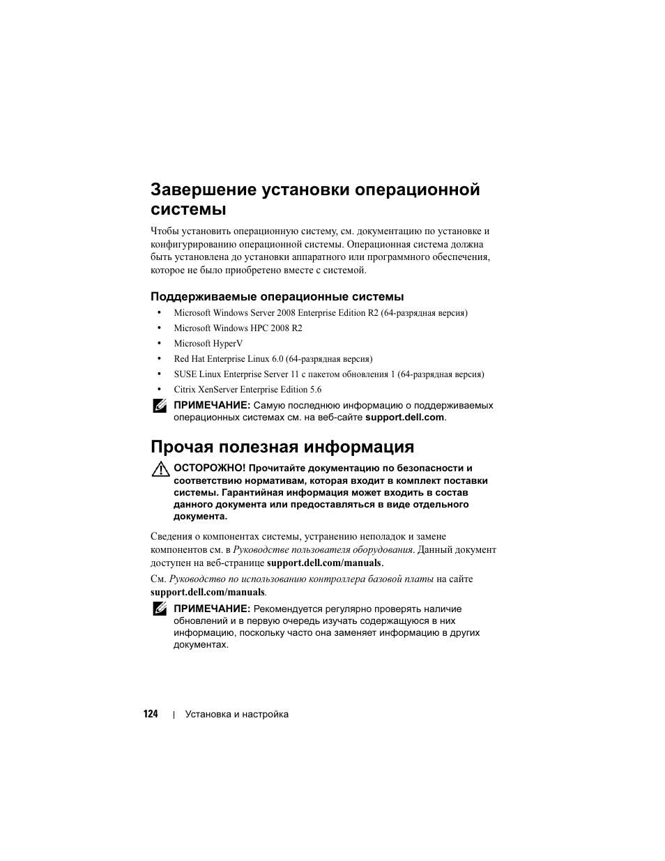 Завершение установки операционной системы, Поддерживаемые операционные системы, Прочая полезная информация | Dell PowerEdge C5125 User Manual | Page 126 / 184