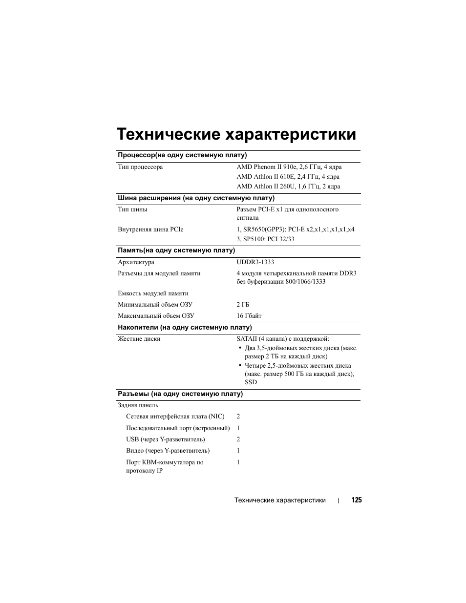 Технические характеристики | Dell PowerEdge C5125 User Manual | Page 127 / 184