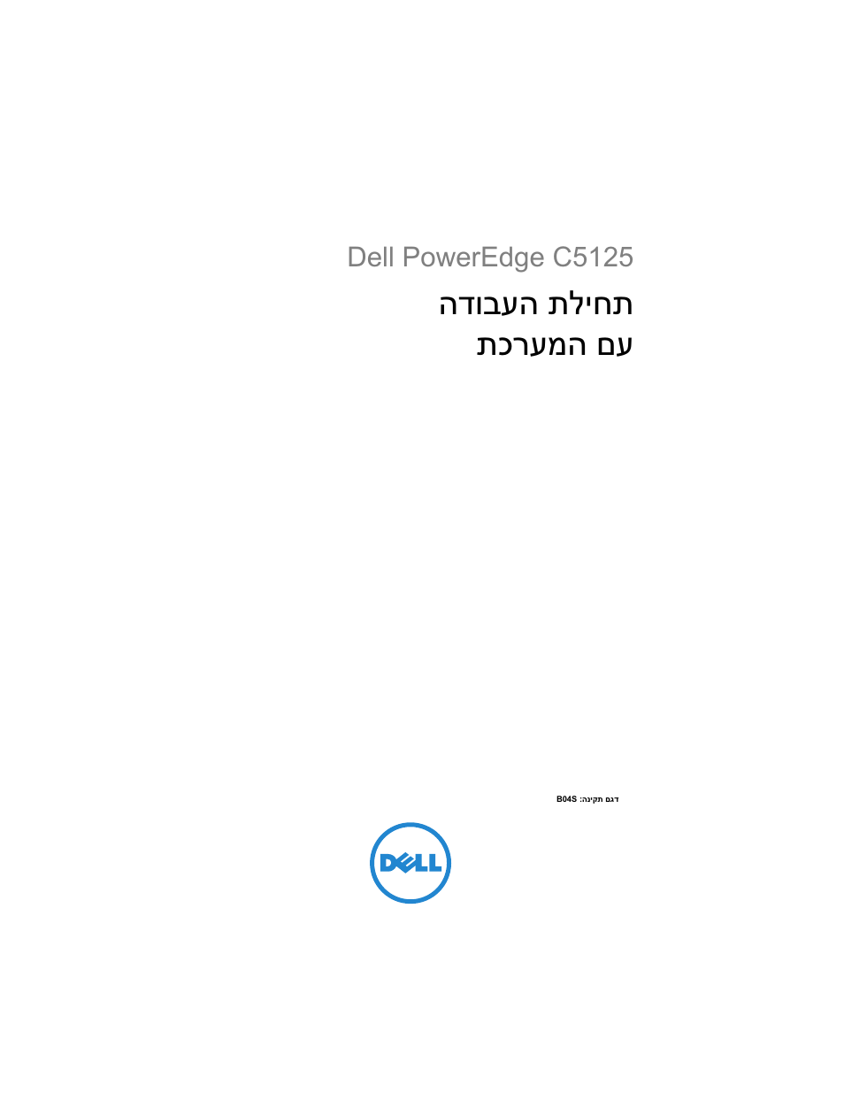 Getting started with your system (hebrew), תליחת הדובעה תכרעמה םע, Dell poweredge c5125 | Dell PowerEdge C5125 User Manual | Page 167 / 184