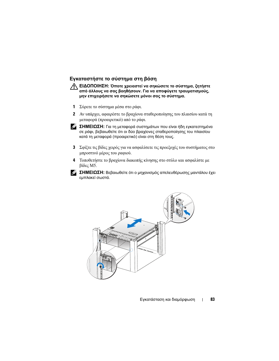 Εγκαταστήστε το σύστημα στη βάση | Dell PowerEdge C5125 User Manual | Page 85 / 184