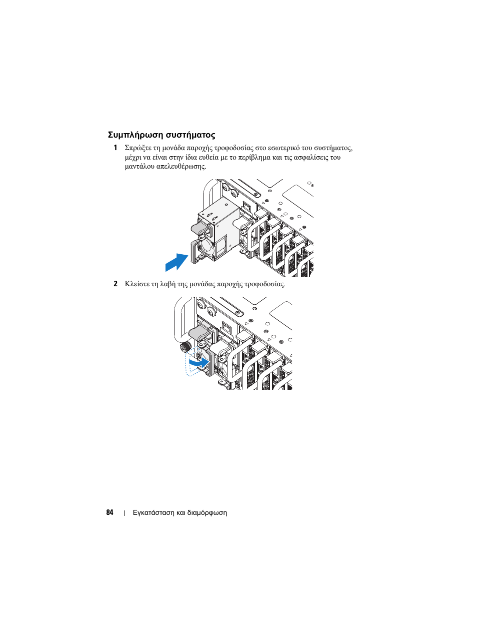 Συμπλήρωση συστήματος | Dell PowerEdge C5125 User Manual | Page 86 / 184