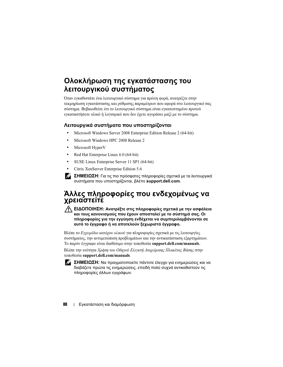 Λειτουργικά συστήματα που υποστηρίζονται, Άλλες πληροφορίες που ενδεχομένως να χρειαστείτε | Dell PowerEdge C5125 User Manual | Page 90 / 184