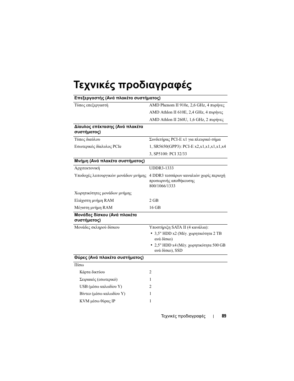 Τεχνικές προδιαγραφές | Dell PowerEdge C5125 User Manual | Page 91 / 184