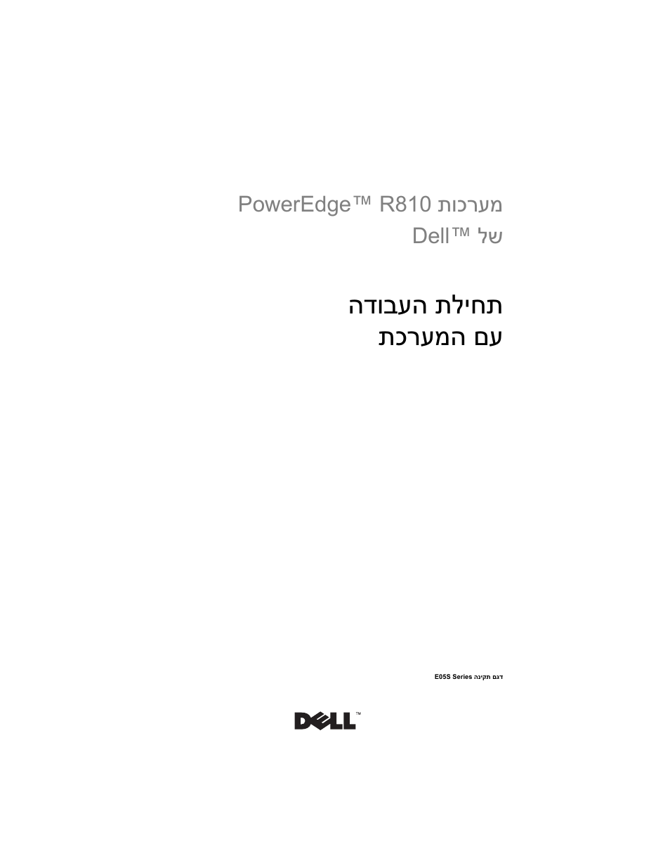 Getting started with your system (hebrew), תליחת הדובעה תכרעמה םע, תוכרעמ poweredge™ r810 לש dell | Dell PowerEdge R810 User Manual | Page 142 / 142