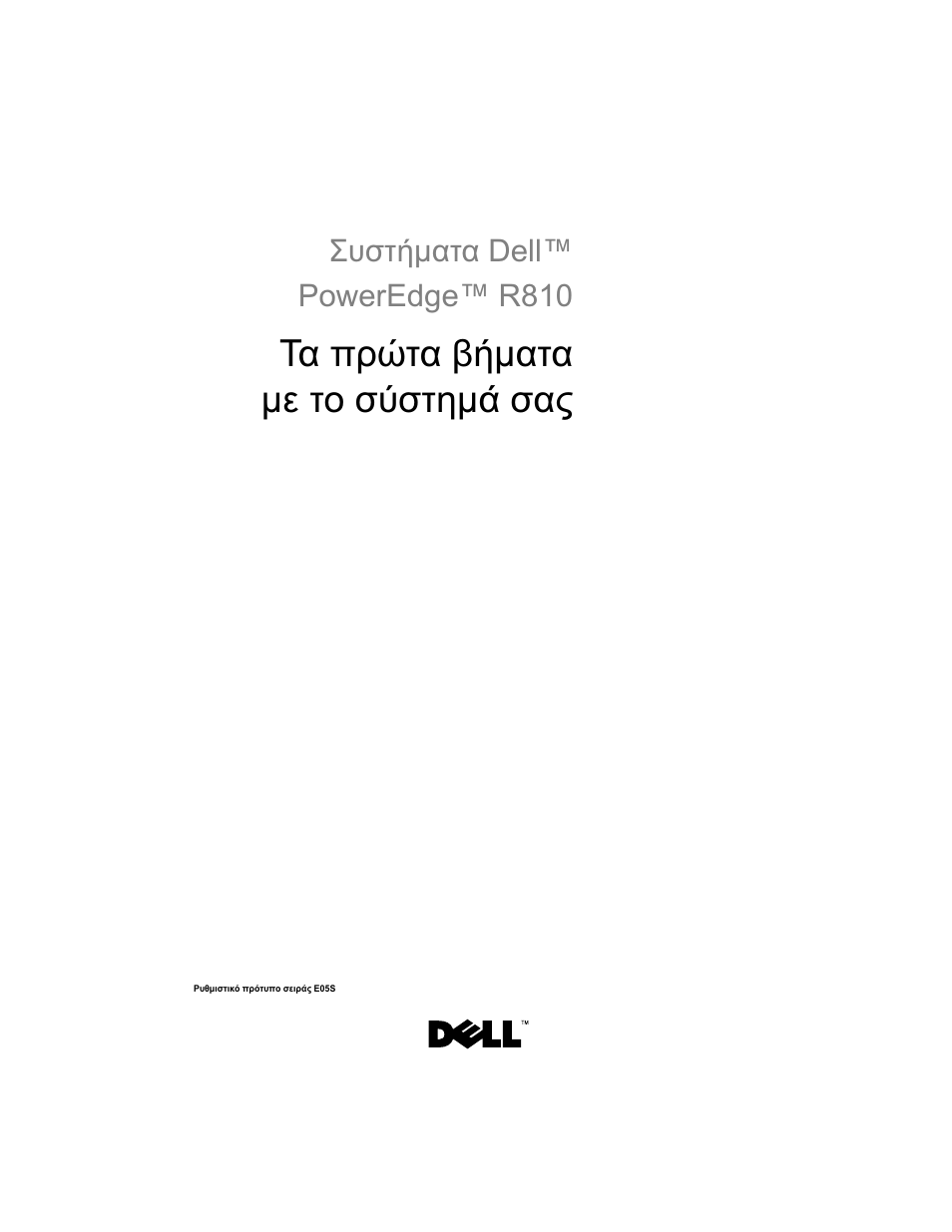 Τα πρώτα βήµατα µε το σύστηµά σας | Dell PowerEdge R810 User Manual | Page 59 / 142