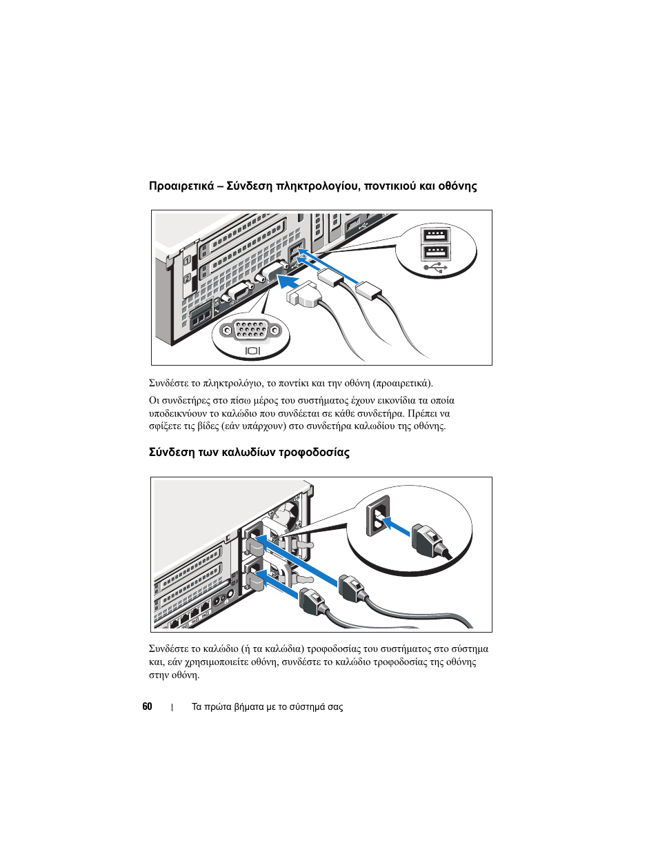 Σύνδεση των καλωδίων τροφοδοσίας | Dell PowerEdge R810 User Manual | Page 62 / 142