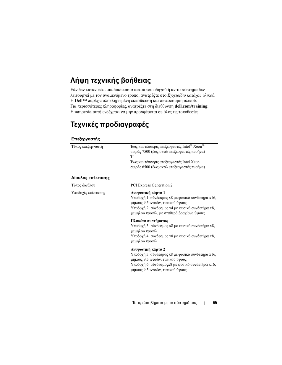 Λήψη τεχνικής βοήθειας, Τεχνικές προδιαγραφές | Dell PowerEdge R810 User Manual | Page 67 / 142