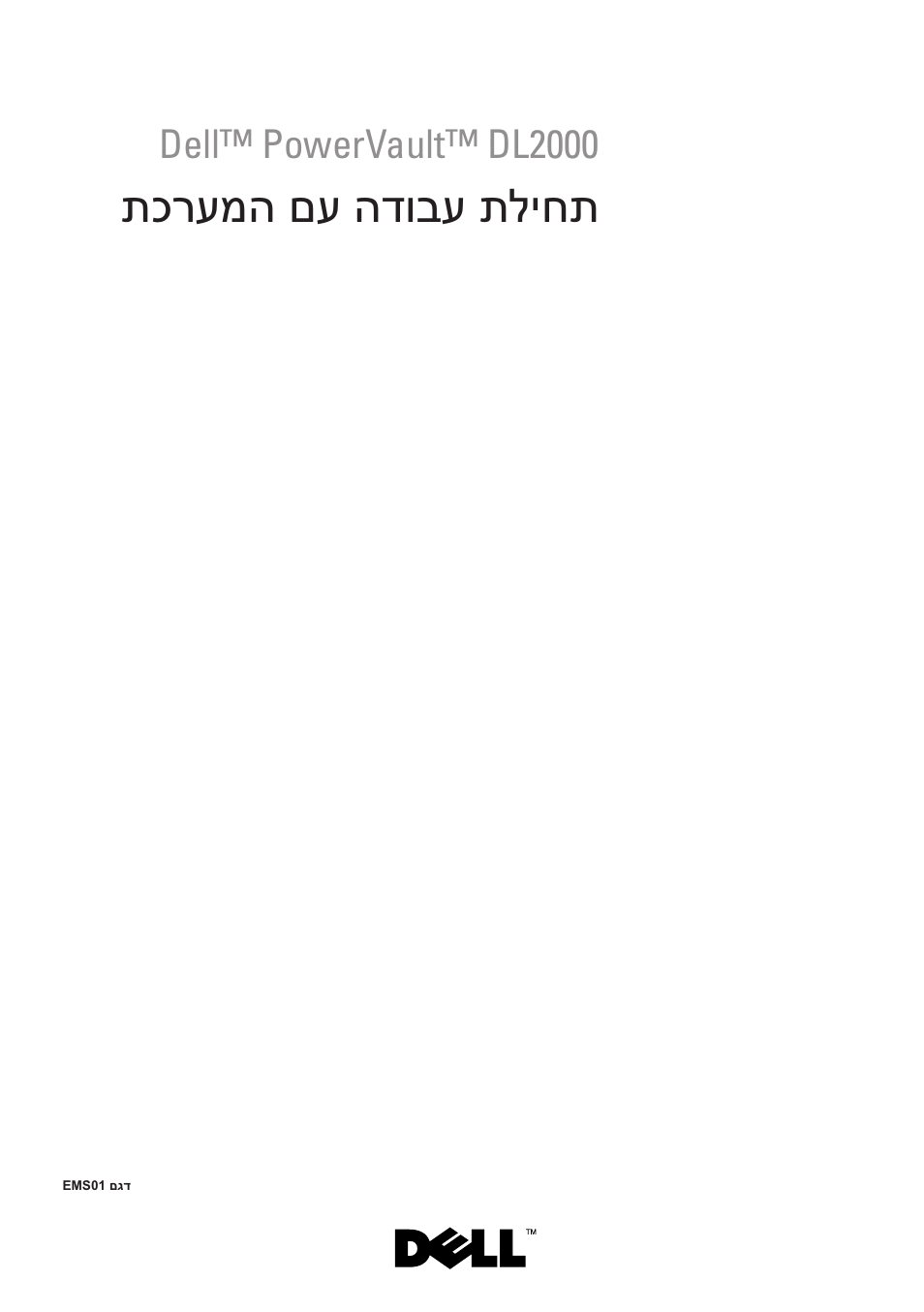 Getting started with your system (hebrew), תכרעמה םע הדובע תליחת, Dell™ powervault™ dl2000 | Dell PowerVault DL2000 User Manual | Page 146 / 148