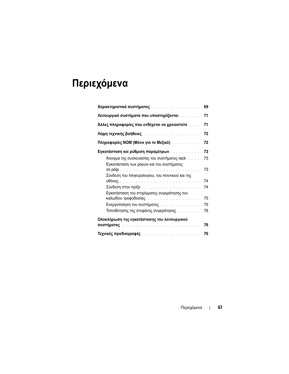 Περιεχόµενα, Περιεχόμενα | Dell PowerVault DL2000 User Manual | Page 69 / 148