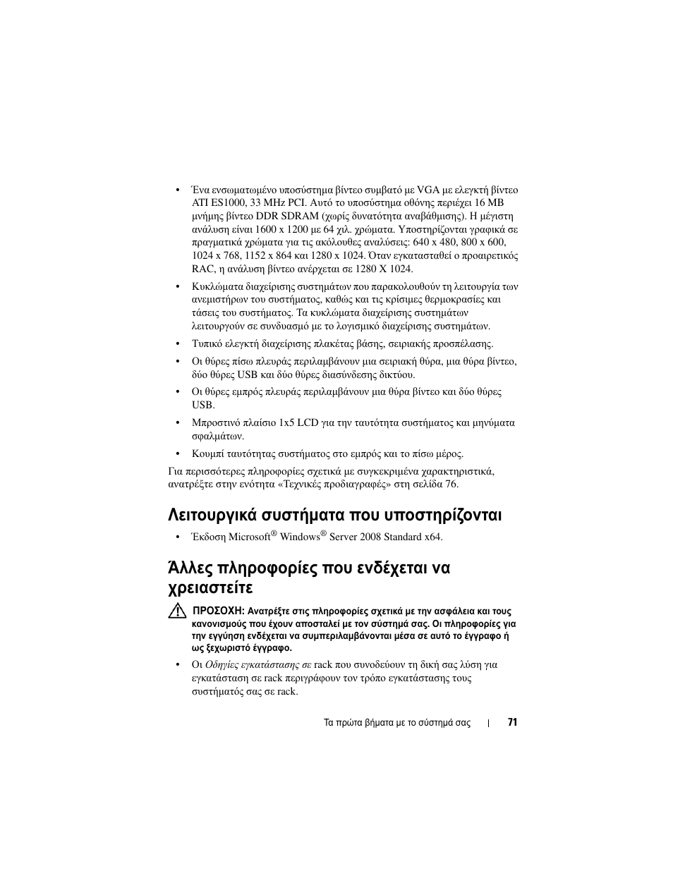 Λειτουργικά συστήµατα που υποστηρίζονται, Άλλες πληροφορίες που ενδέχεται να χρειαστείτε, Λειτουργικά συστήματα που υποστηρίζονται | Dell PowerVault DL2000 User Manual | Page 73 / 148