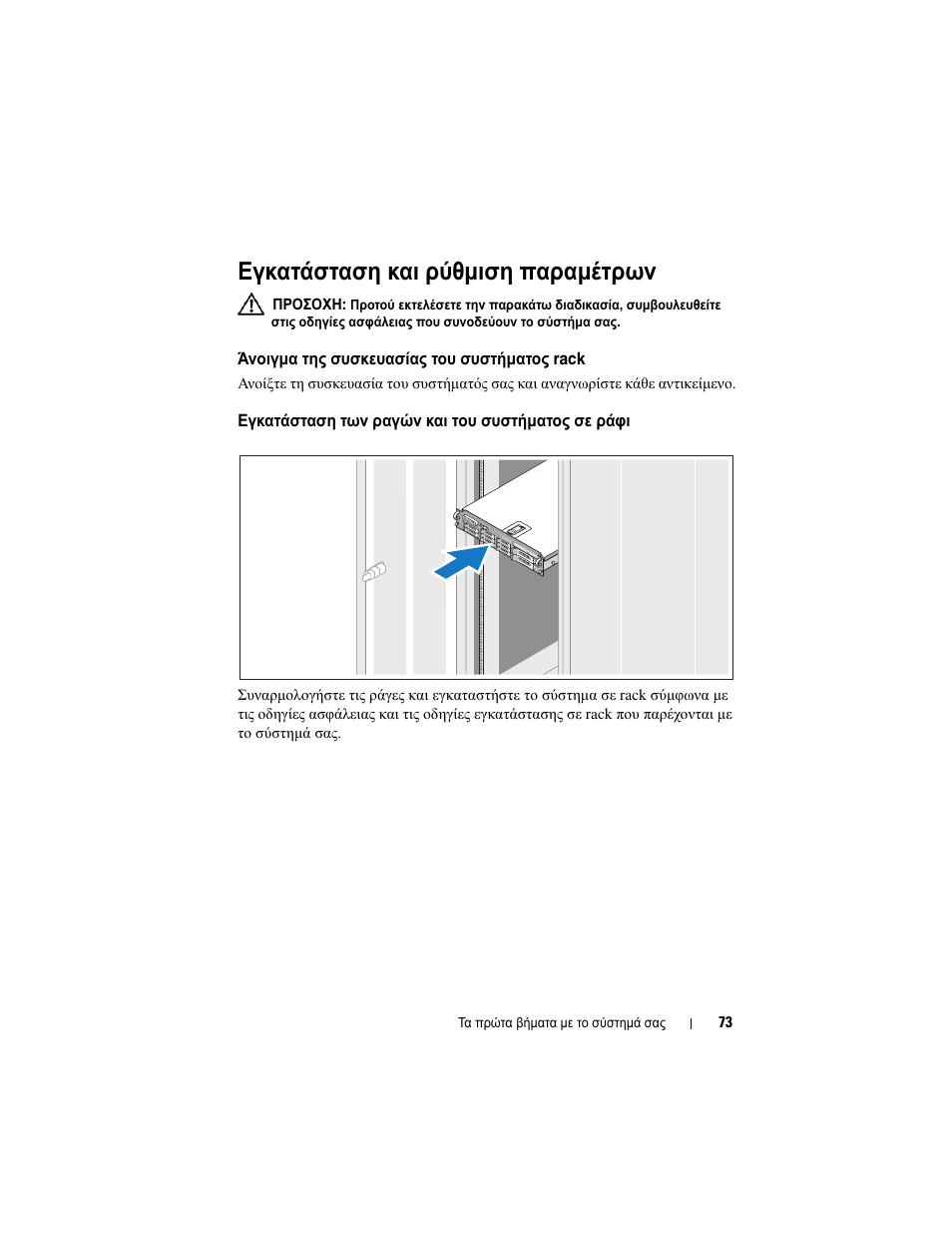 Εγκατάσταση και ρύθµιση παραµέτρων, Άνοιγµα της συσκευασίας του συστήµατος rack, Εγκατάσταση των ραγών και του συστήµατος σε ράφι | Εγκατάσταση και ρύθμιση παραμέτρων, Άνοιγμα της συσκευασίας του συστήματος rack, Εγκατάσταση των ραγών και του συστήματος, Σε ράφι | Dell PowerVault DL2000 User Manual | Page 75 / 148