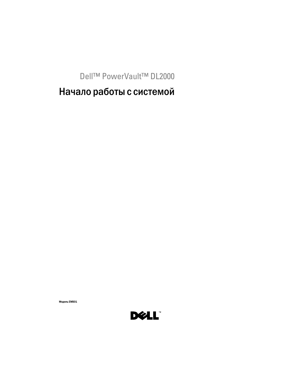 Начало работы с системой, Dell™ powervault™ dl2000 | Dell PowerVault DL2000 User Manual | Page 99 / 148
