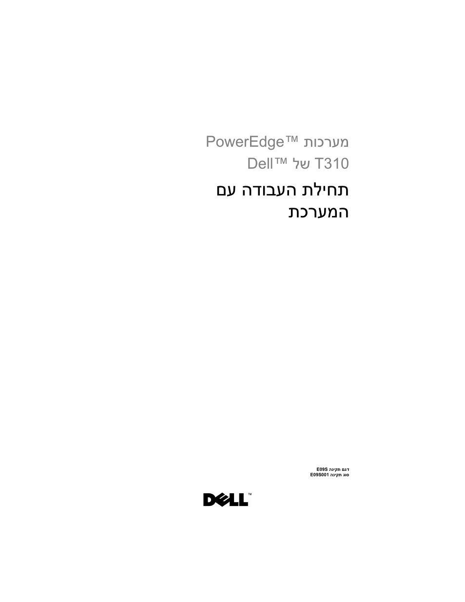 Getting started with your system (hebrew), םע הדובעה תליחת תכרעמה, תוכרעמ poweredge™ t310 לש dell | Dell PowerEdge T310 User Manual | Page 105 / 105