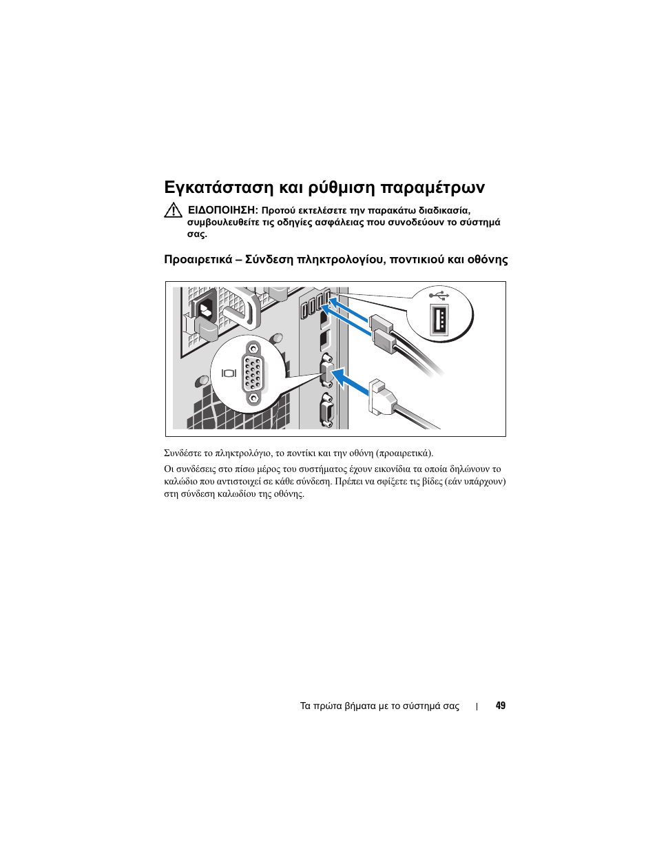 Εγκατάσταση και ρύθµιση παραµέτρων | Dell PowerEdge T310 User Manual | Page 51 / 105
