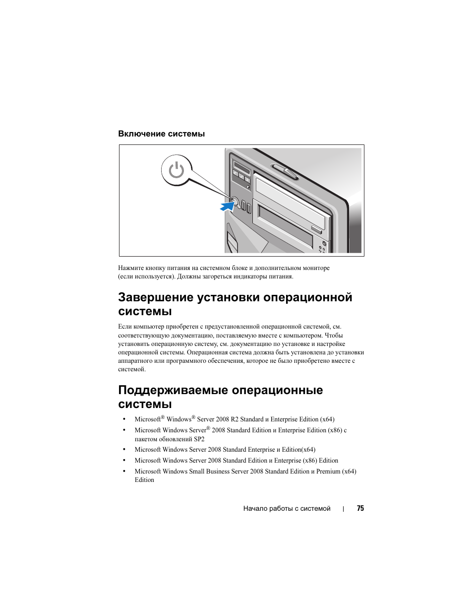 Включение системы, Завершение установки операционной системы, Поддерживаемые операционные системы | Dell PowerEdge T310 User Manual | Page 77 / 105