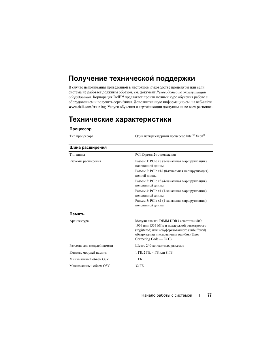 Получение технической поддержки, Технические характеристики | Dell PowerEdge T310 User Manual | Page 79 / 105