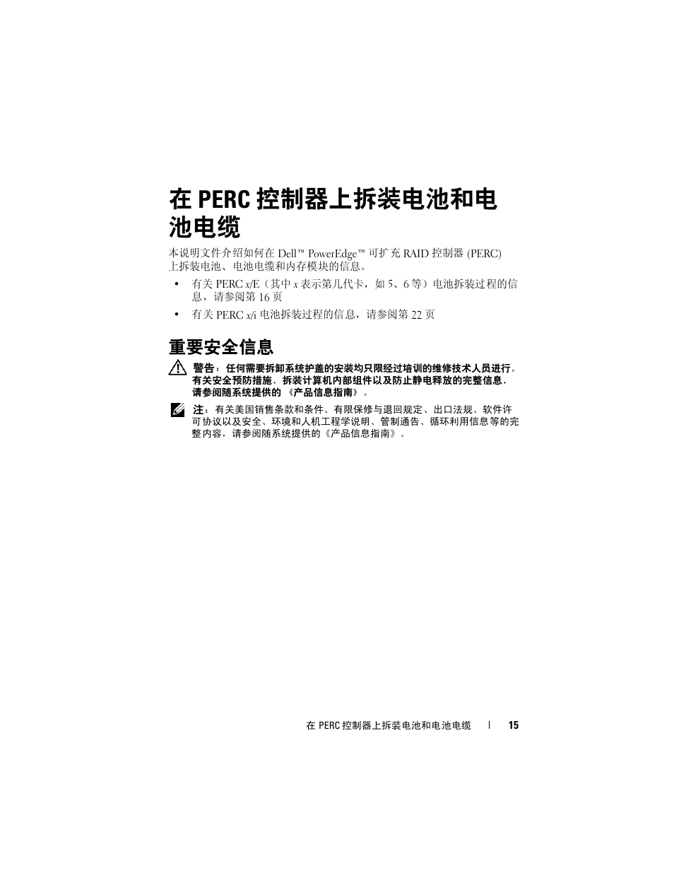 在 perc 控制器上拆装电池和电 池电缆, 重要安全信息 | Dell PowerEdge RAID Controller 6i User Manual | Page 17 / 120