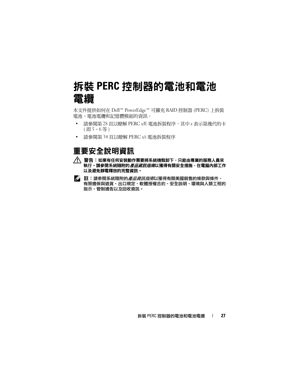 拆裝 perc 控制器的電池和電池 電纜, 重要安全說明資訊 | Dell PowerEdge RAID Controller 6i User Manual | Page 29 / 120