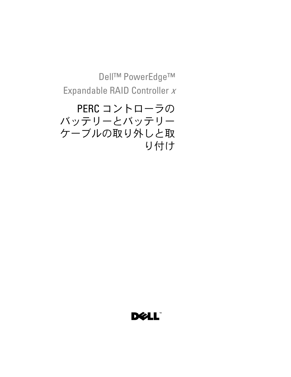 Perc コントローラの バッテリーとバッテリー ケーブルの取り外しと取 り付け | Dell PowerEdge RAID Controller 6i User Manual | Page 67 / 120