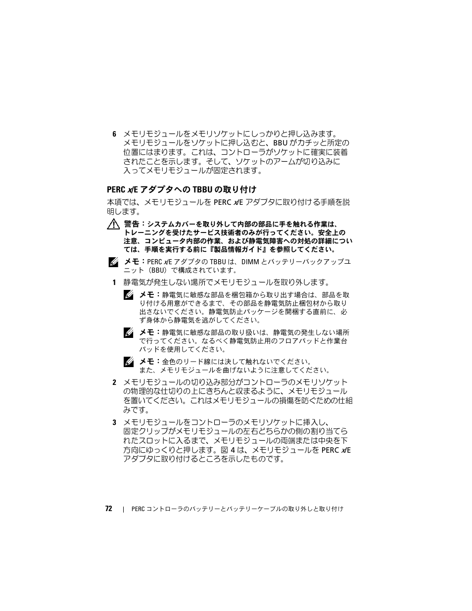 Perc x/e アダプタへの tbbu の取り付け | Dell PowerEdge RAID Controller 6i User Manual | Page 74 / 120