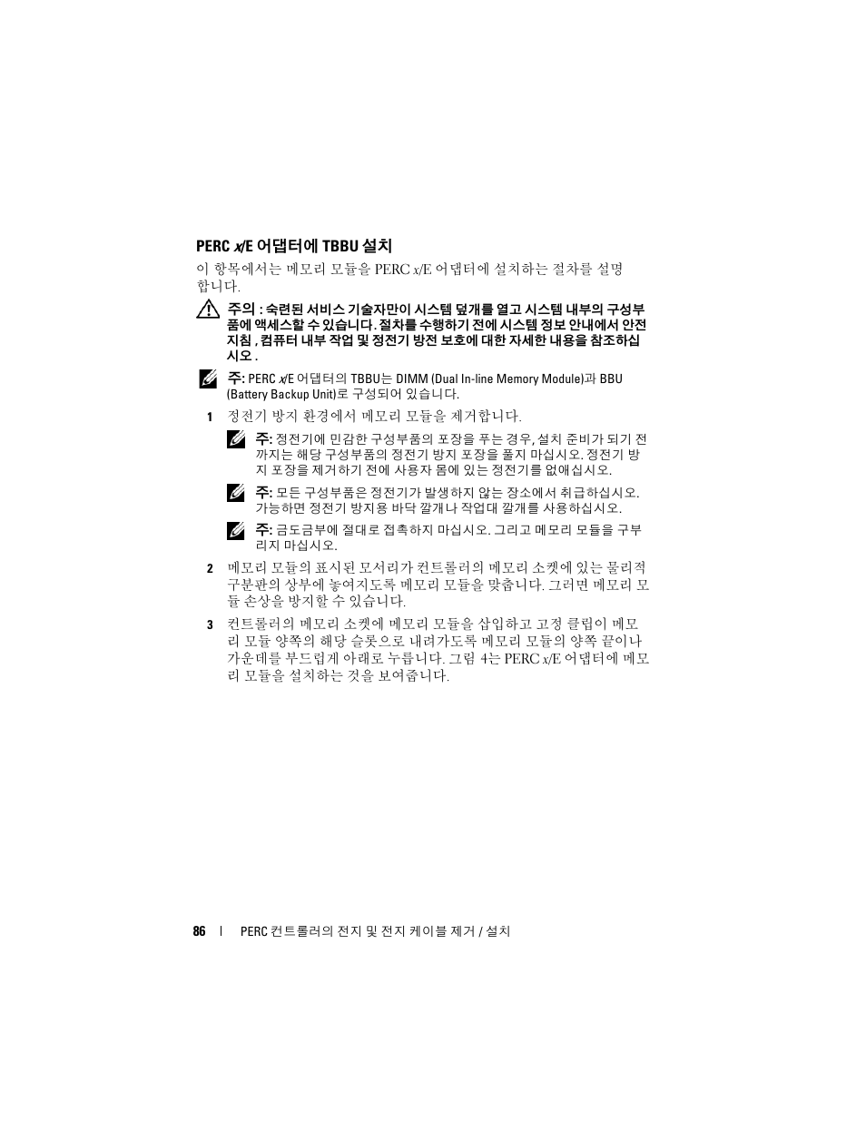 Perc x/e 어댑터에 tbbu 설치 | Dell PowerEdge RAID Controller 6i User Manual | Page 88 / 120
