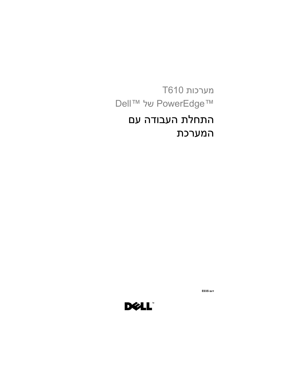 Getting started with your system (hebrew), םע הדובעה תלחתה תכרעמה, תוכרעמ t610 poweredge™ לש dell | Dell PowerEdge T610 User Manual | Page 126 / 126