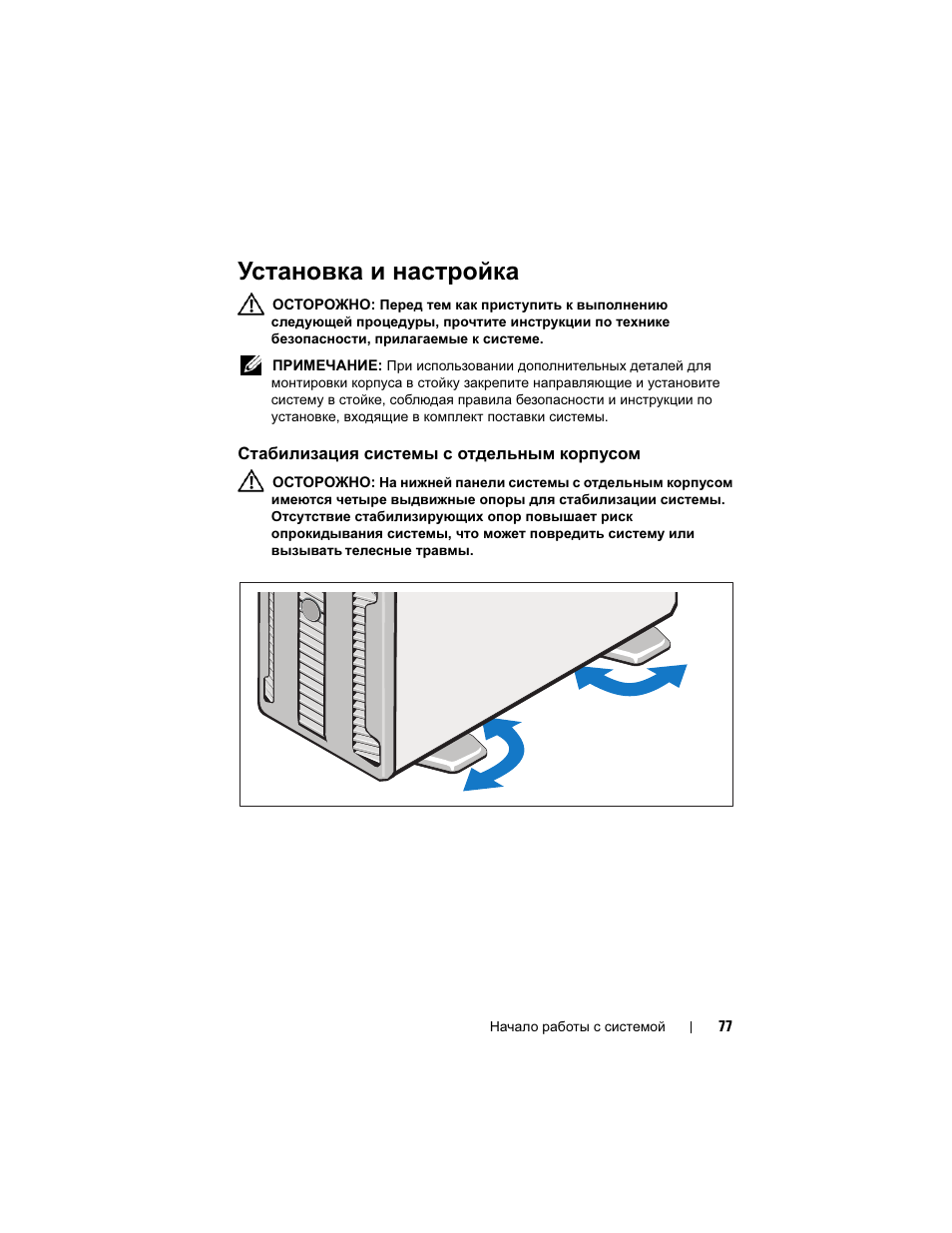 Установка и настройка, Стабилизация системы с отдельным корпусом | Dell PowerEdge T610 User Manual | Page 79 / 126