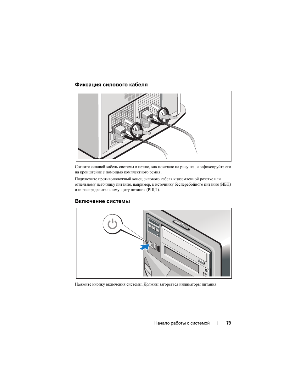 Фиксация силового кабеля, Включение системы | Dell PowerEdge T610 User Manual | Page 81 / 126
